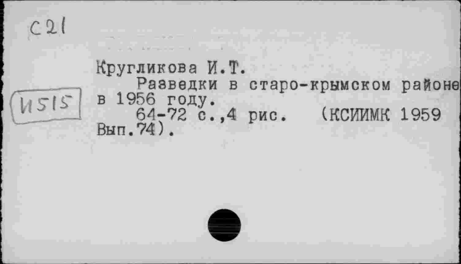 ﻿Кругликова И.T.
Разведки в старо-крымском районе в 1956 году.
64-72 с.,4 рис. (КСИИМК 1959 Вып.74).